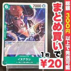 【残り5点】イヌアラシ C OP12-022