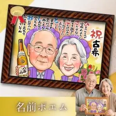 似顔絵ギフトオーダー♪ 還暦祝い　古希祝い　米寿　傘寿　金婚式　お名前ポエム
