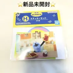 【新品未開封】一番くじ パペットスンスン H賞 ステッカーセット スンスン