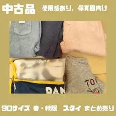 90サイズ 春・秋服 まとめ売り