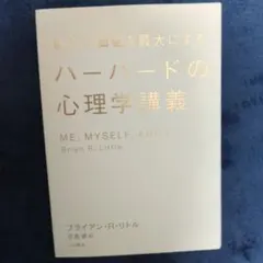 【定価¥1600】自分の価値を最大にするハーバードの心理学講義