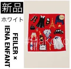 新品　IENA FEILER フェイラー 別注 ハンカチ タオル ホワイト