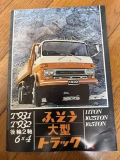 モデルカーズ付録/三菱ふそう大型トラック/T931/T932/後輪2軸