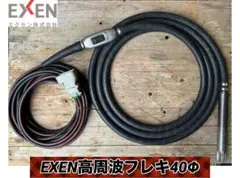 EXEN耐水インバータ(100V)HC116B + バイブレータ40mm - メルカリ