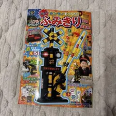 げんきMOOK げんきリアルMOOK ふみきり警報&遮断機本 - メルカリ