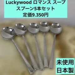 Luckywood ロマンス スープ スプーン5本セット 未使用定価9.350円のサムネイル