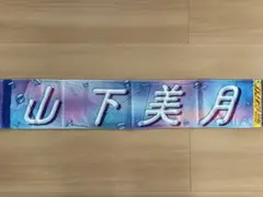 山下美月　マフラータオル