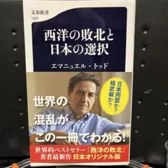 西洋の敗北と日本の選択