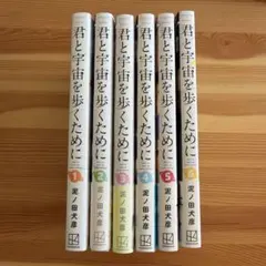 君と宇宙を歩くために 1〜6巻 全巻セット 泥ノ田犬彦