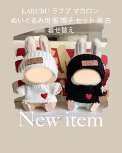 LABUBU ラブブ マカロン ぬいぐるみ用 服 帽子 セット 黒 白 着せ替え