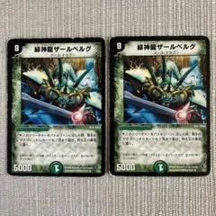 2026年最新】緑神龍ザールベルグの人気アイテム - メルカリ