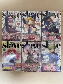 ポ*ダ様 魔都精兵のスレイブ 1～6巻 初版