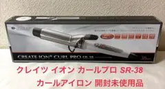 クレイツ イオン カールプロ SR-38 カールアイロン 開封未使用品