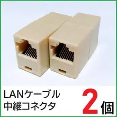 LANケーブル 中継コネクタ2個 RJ45コネクタ　RJ45プラグ　延長コネクタ