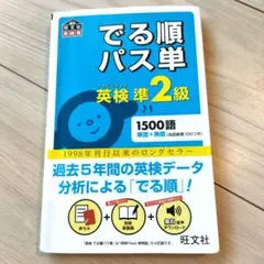でる順パス単英検準2級 文部科学省後援