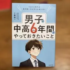 VUCA時代を生き抜く力も学力も身に付く 男子が中高6年間でやっておきたいこと
