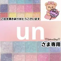 un様