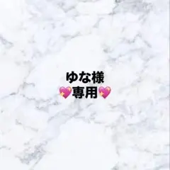 ゆな様　専用ページ