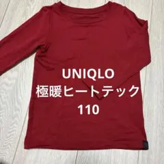 ユニクロヒートテックエクストラウォーム110