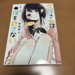 2026年最新】久保さんは僕を許さないの人気アイテム - メルカリ