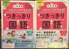 中学受験 となりにカテキョつきっきり国語 シリーズ2冊セット