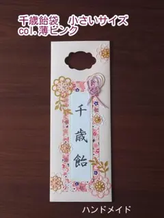 千歳飴袋(旧）小さいサイズ　七五三　ハンドメイドのサムネイル