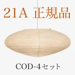 【正規品 新品】イサムノグチ AKARI 21A フルセット 40cmコードのサムネイル