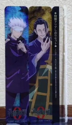 呪術廻戦　特製クリアしおりセット【夏油傑＆五条悟】