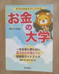 本当の自由を手に入れる　お金の大学　両学長　両@リベ大学長著