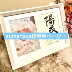 aloha*pua様専用ページ・:*+.\(( °ω° ))/.:+