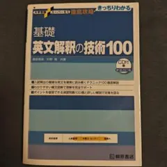 大学受験スーパーゼミ 徹底攻略 基礎英文解釈の技術100[CD付新装改訂版]