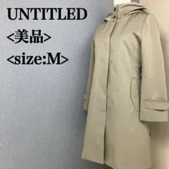 UNTITLED 美品 ライナー付モッズコート トレンチコート 1 Mのサムネイル