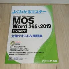 MOS Word 365&2019 Expert 対策テキスト&問題集