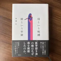 母という呪縛 娘という牢獄 ／齊藤彩