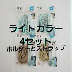 新品未開封4セット ライトカラー