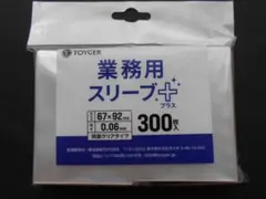 TOYGER★業務用スリーブ +(プラス) 300枚入り ★未使用品