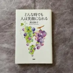 どんな時でも人は笑顔になれる