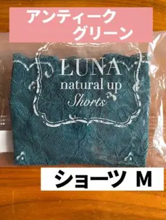 【正規品】LUNA ルーナ　ショーツ　アンティークグリーン　Mのサムネイル