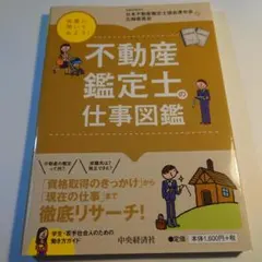 不動産鑑定士の仕事図鑑 / 中央経済社のサムネイル