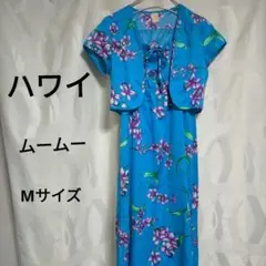 ハワイ ムームー 未使用 M ブルー 水色 Hawaii購入 カーディガン付のサムネイル