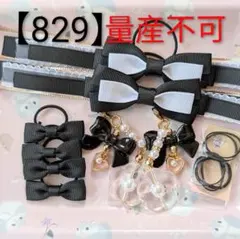 【829】 キッズヘアゴム ～たらりんリボン～ A 量産不可