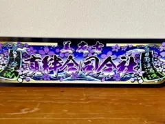 アルナ☆大☆オーダー製作 トラスト飾りプレート アンドン デコトラ