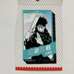 11 呪術廻戦　ジャンプショップ　ブロマイド　伏黒恵　心斎橋店　限定