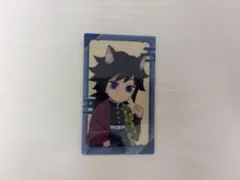 冨岡義勇 ナンジャタウン クリアカード