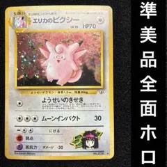 準美品-美品　旧裏　ポケモンカード　全面ホロ　エリカのピクシー