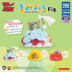 トムとジェリー まみれるFig. 全3種コンプ タカラトミーアーツ