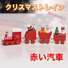クリスマス 飾り 木製 汽車 置物 オブジェ トレイン ドイツ インテリア 北欧