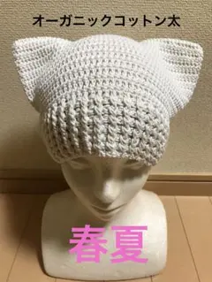ハンドメイド 猫耳ニット帽　オーガニックコットン太