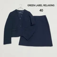 グリーンレーベルリラクシング　セレモニースーツ　ツイード　セットアップ　40