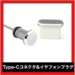 Type-C コネクタ & イヤフォンプラグ キャップ 防塵 カバー シルバーのサムネイル